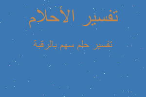 تفسير سهم بالرقبة في المنام تفسير سهم بالرقبة في المنام