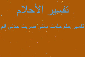 تفسير حلمت بانني ضربت جدتي الم في المنام تفسير حلمت بانني ضربت جدتي الم في المنام