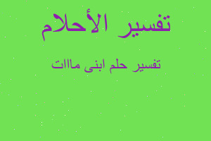 تفسير ابنى مااات في المنام