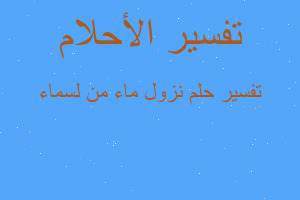 تفسير نزول ماء من لسماء في المنام