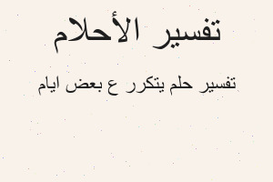 تفسير يتكرر ع بعض ايام في المنام