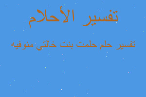 تفسير حلمت بنت خالتي منوفيه في المنام