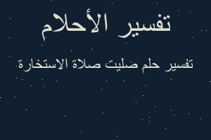 تفسير صليت صلاة الاستخارة في المنام