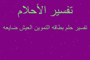 تفسير بطاقه التموين العيش ضايعه في المنام