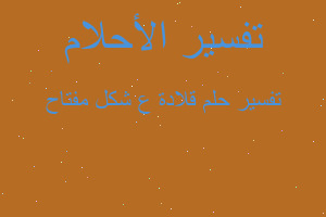 تفسير قلادة ع شكل مفتاح في المنام