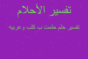 تفسير حلمت ب كلب وعربيه في المنام