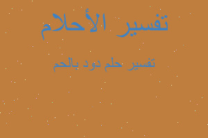 تفسير دود بالحم في المنام