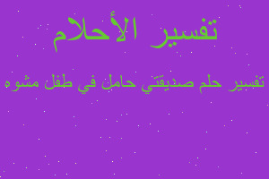 تفسير صديقتي حامل في طفل مشوه في المنام