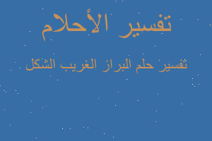 تفسير البراز الغريب الشكل في المنام