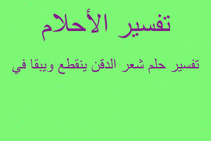 تفسير شعر الدقن ينقطع ويبقا في في المنام