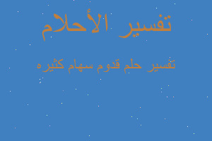 تفسير قدوم سهام كثيره في المنام