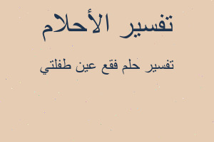 تفسير فقع عين طفلتي في المنام