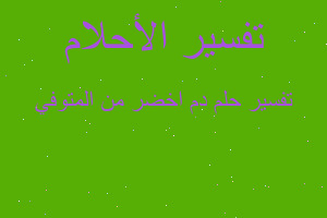 تفسير دم اخضر من المتوفي في المنام