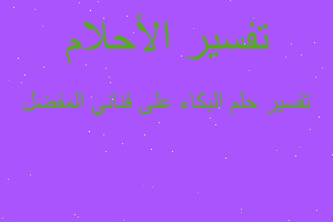 تفسير البكاء على فناني المفضل في المنام