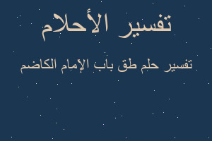 تفسير طق باب الإمام الكاضم في المنام