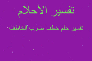 تفسير خطف ضرب الخاطف في المنام