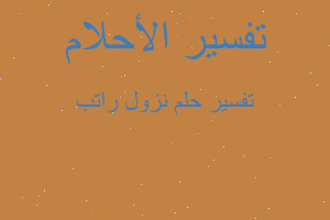 تفسير نزول راتب في المنام تفسير نزول راتب في المنام