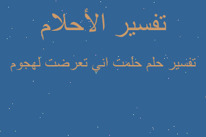 تفسير حلمت اني تعرضت لهجوم في المنام