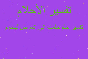 تفسير حلمت اني اتعرض لهجوم في المنام