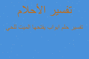 تفسير ابواب يفتحها الميت للحي في المنام تفسير ابواب يفتحها الميت للحي في المنام