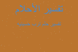 تفسير ترب حسينيه في المنام