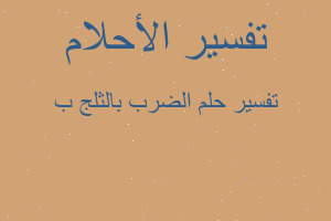 تفسير الضرب بالثلج ب في المنام