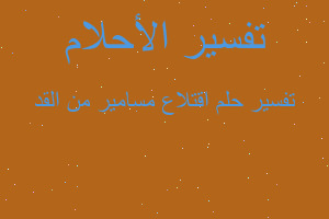 تفسير اقتلاع مسامير من القد في المنام