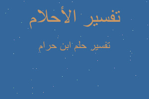 تفسير ابن حرام في المنام تفسير ابن حرام في المنام