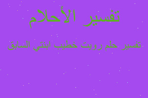 تفسير رويت خطيب ابنتي السابق في المنام