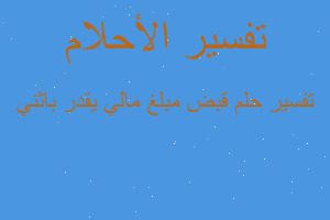 تفسير قبض مبلغ مالي يقدر باثني في المنام