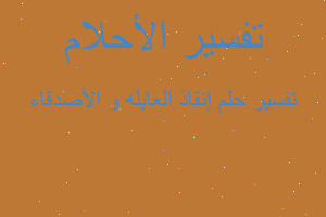 تفسير إنقاذ العايله و الأصدقاء في المنام تفسير إنقاذ العايله و الأصدقاء في المنام