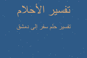 تفسير سفر إلى دمشق في المنام