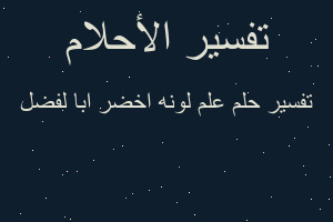 تفسير علم لونه اخضر ابا لفضل في المنام