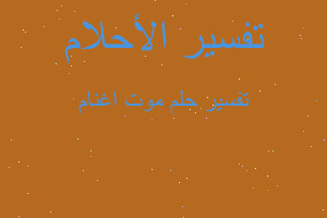 تفسير موت اغنام في المنام