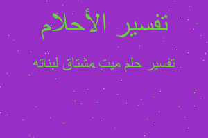 تفسير ميت مشتاق لبناته في المنام