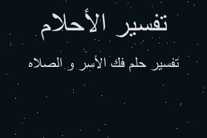 تفسير فك الأسر و الصلاه في المنام