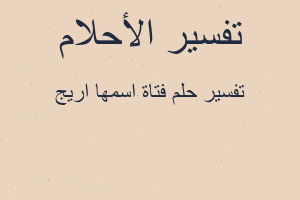 تفسير فتاة اسمها اريج في المنام