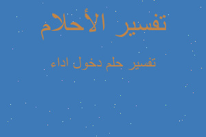 تفسير دخول اداء في المنام