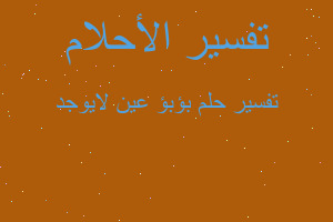 تفسير بؤبؤ عين لايوجد في المنام تفسير بؤبؤ عين لايوجد في المنام