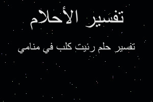 تفسير رئيت كلب في منامي في المنام