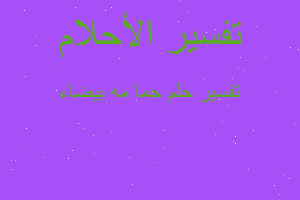 تفسير حما مه بيضاء في المنام تفسير حما مه بيضاء في المنام