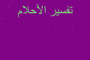 تفسير عدم حضور عرس اخي في المنام تفسير عدم حضور عرس اخي في المنام