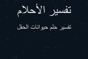 تفسير حيوانات الحقل في المنام