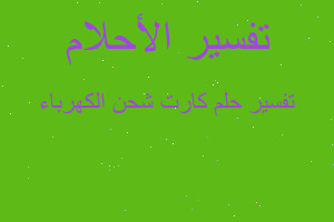 تفسير كارت شحن الكهرباء في المنام تفسير كارت شحن الكهرباء في المنام