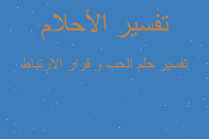 تفسير الحب و قرار الارتباط في المنام