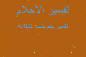 تفسير طلب الشفاعة في المنام