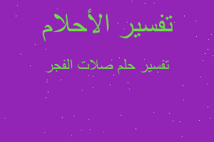 تفسير صلات الفجر في المنام