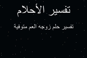 تفسير زوجه العم متوفية في المنام