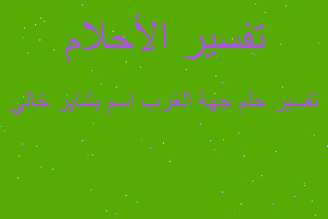 تفسير جهة الغرب اسم بشاير خالي في المنام تفسير جهة الغرب اسم بشاير خالي في المنام