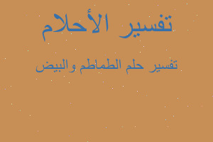 تفسير الطماطم والبيض في المنام